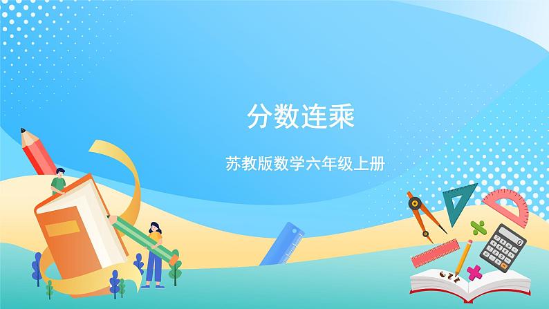 【核心素养】2.4《分数连乘》课件+教案+导学案01