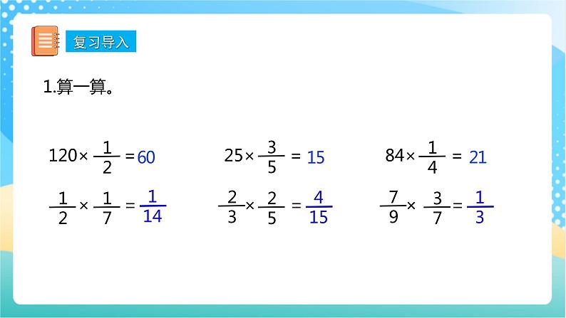【核心素养】2.4《分数连乘》课件+教案+导学案04