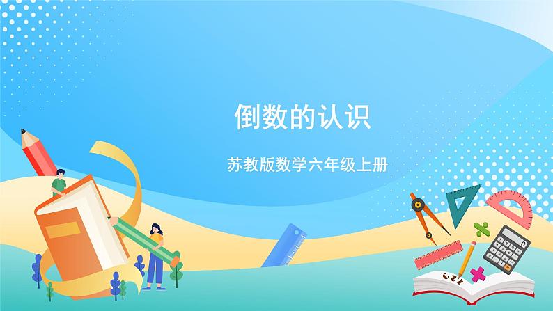 【核心素养】2.5《倒数的认识》课件+教案+导学案01