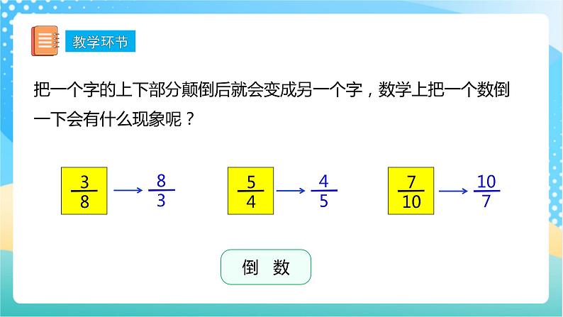 【核心素养】2.5《倒数的认识》课件+教案+导学案07