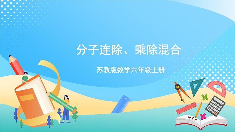 【核心素养】3.5《分数连除、乘除混合运算》课件+教案+导学案01