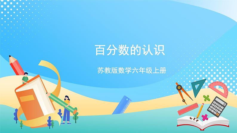 【核心素养】6.1《百分数的认识》课件+教案+导学案01