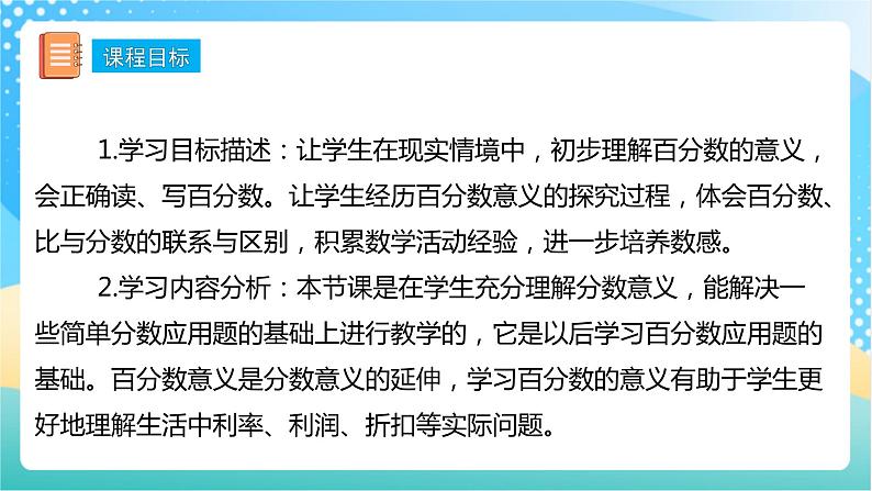 【核心素养】6.1《百分数的认识》课件+教案+导学案02
