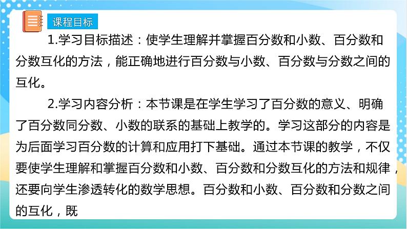 【核心素养】6.2 《百分数与小数、分数的互化》课件+教案+导学案02