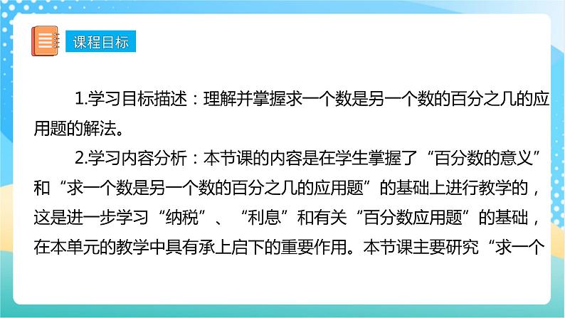 【核心素养】6.3《求一个数是另一个数的百分之几》课件+教案+导学案02