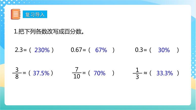 【核心素养】6.3《求一个数是另一个数的百分之几》课件+教案+导学案04