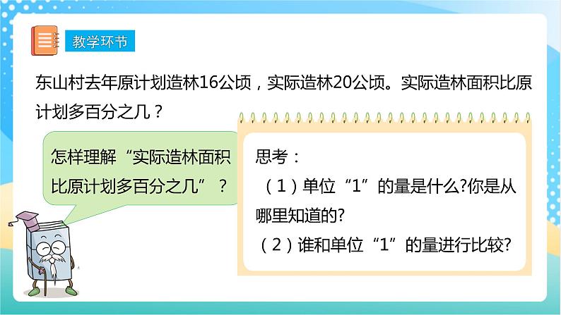 【核心素养】6.4《求一个数比另一个数多（少）百分之几》课件+教案+导学案06