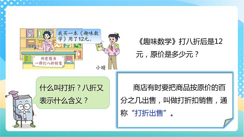 【核心素养】6.7《打折问题》课件+教案+导学案05