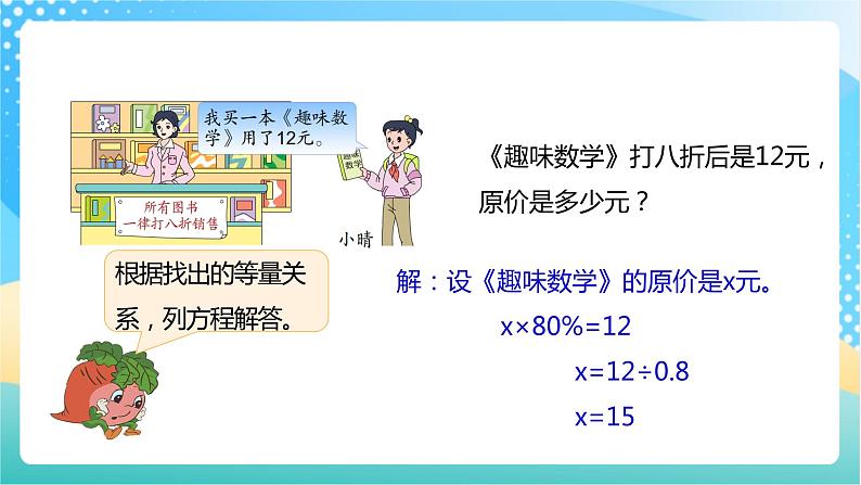 【核心素养】6.7《打折问题》课件+教案+导学案08