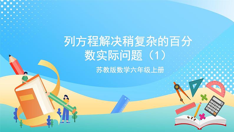 【核心素养】6.8《列方程解决稍复杂的百分数实际问题（1）》课件+教案+导学案01