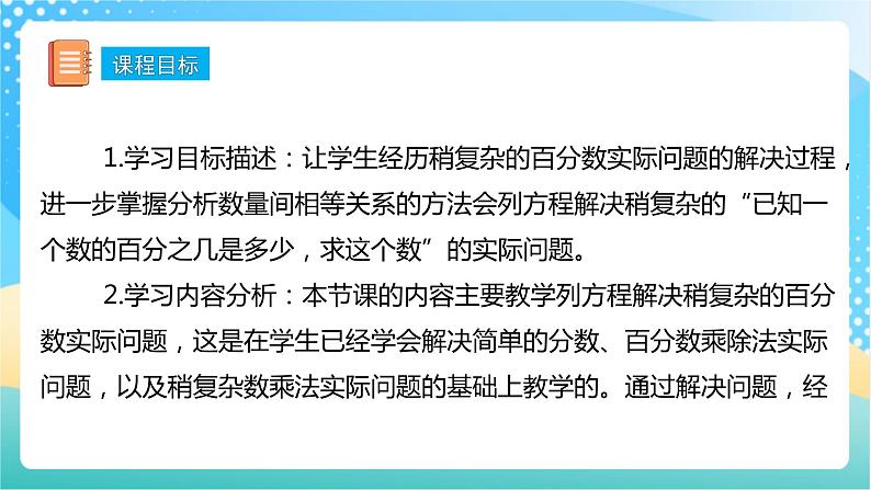 【核心素养】6.8《列方程解决稍复杂的百分数实际问题（1）》课件+教案+导学案02