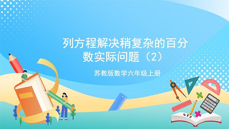 【核心素养】6.9《列方程解决稍复杂的百分数实际问题（2）》课件+教案+导学案01