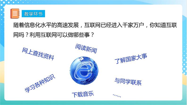 【核心素养】6.10《互联网的普及》课件+教案+导学案04