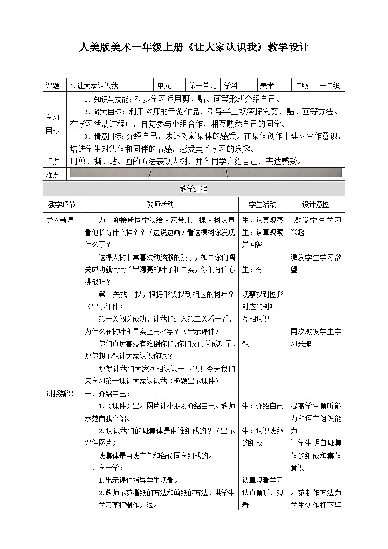 人美版美术一年级上册第一课《让大家认识我》教案第1页