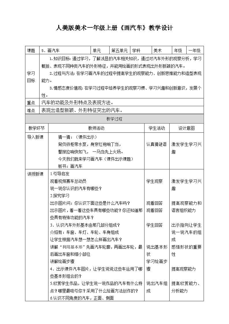 人美版美术一年级上册第五课《画汽车》教案第1页