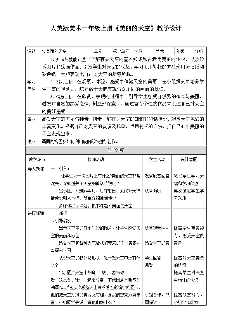 人美版美术一年级上册第七课《美丽的天空》教案第1页