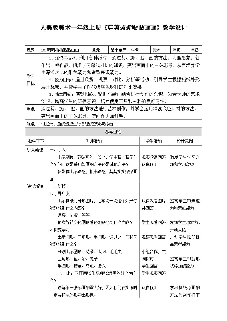 人美版美术一年级上册第十课《剪剪撕撕贴贴画画》教案第1页