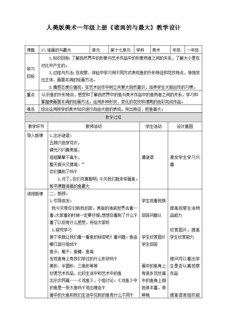 人美版美术一年级上册第十七课《谁画的鱼最大》教案第1页