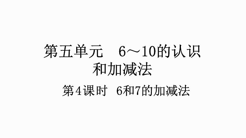 人教版数学一年级上册 5.4 6和7的加减法 课件01