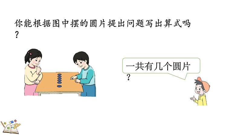 人教版数学一年级上册 5.4 6和7的加减法 课件04