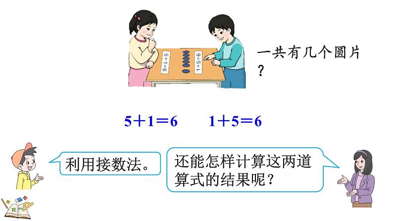 人教版数学一年级上册 5.4 6和7的加减法 课件08