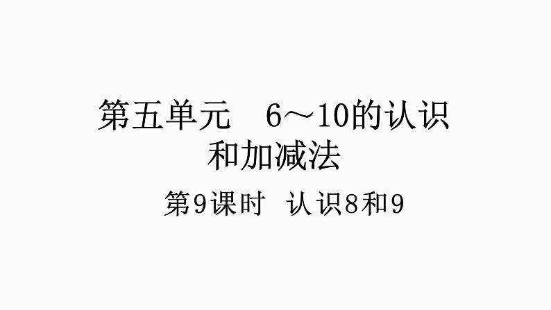 人教版数学一年级上册 5.9 认识8和9 课件第1页