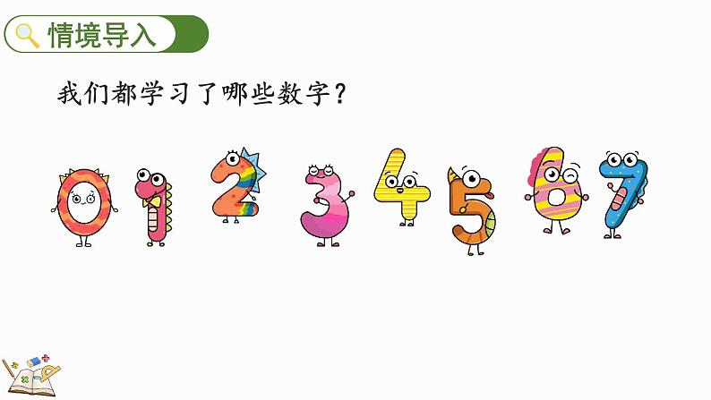 人教版数学一年级上册 5.9 认识8和9 课件第2页