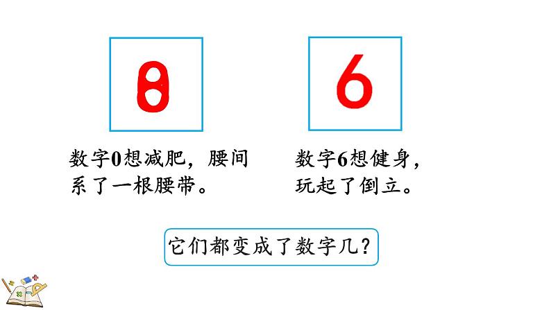 人教版数学一年级上册 5.9 认识8和9 课件第3页