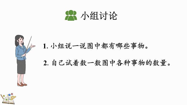 人教版数学一年级上册 5.9 认识8和9 课件第6页