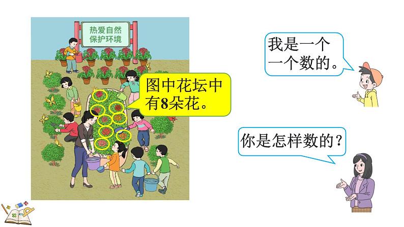 人教版数学一年级上册 5.9 认识8和9 课件第8页