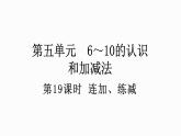 人教版数学一年级上册 5.19 连加、连减 课件