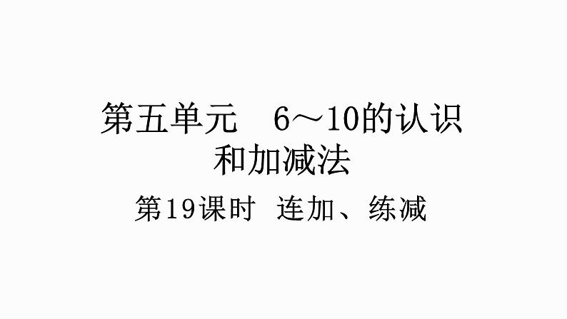 人教版数学一年级上册 5.19 连加、连减 课件01