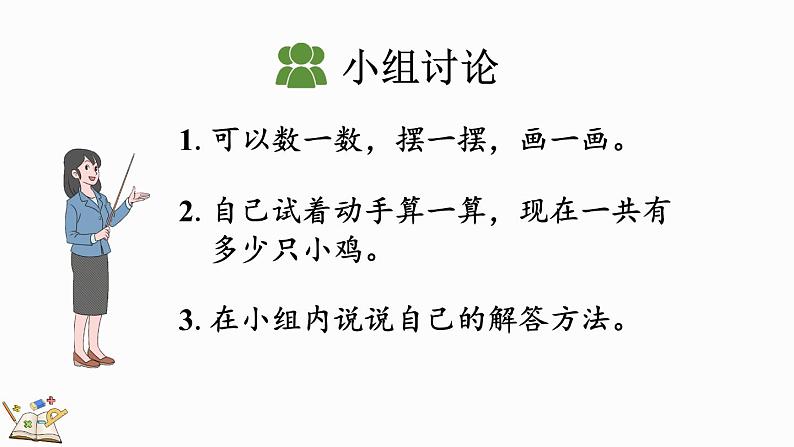 人教版数学一年级上册 5.19 连加、连减 课件07