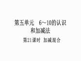 人教版数学一年级上册 5.21 加减混合 课件