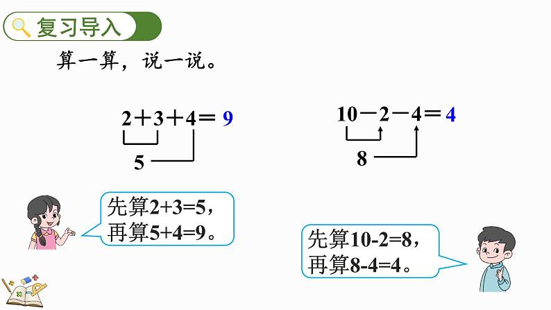 人教版数学一年级上册 5.21 加减混合 课件02