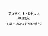人教版数学一年级上册5.2 6和7的基数含义和序数含义 课件