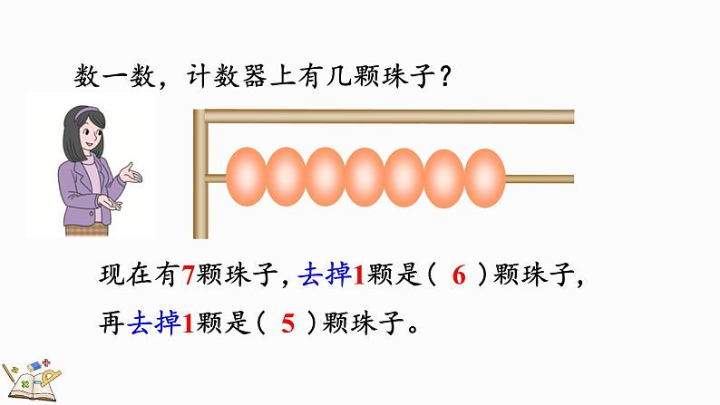 人教版数学一年级上册5.2 6和7的基数含义和序数含义 课件第5页