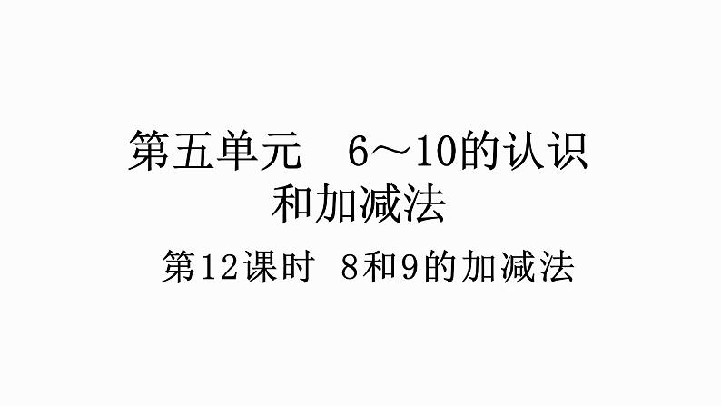 人教版数学一年级上册5.12 8和9的加减法 课件第1页