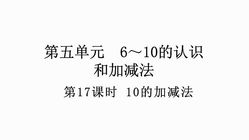 人教版数学一年级上册5.17 10的加减法 课件第1页