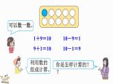 人教版数学一年级上册5.17 10的加减法 课件