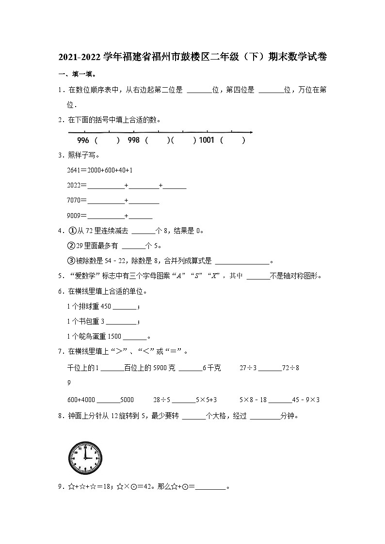 2021-2022学年福建省福州市鼓楼区二年级下学期期末数学试卷（含解析）01