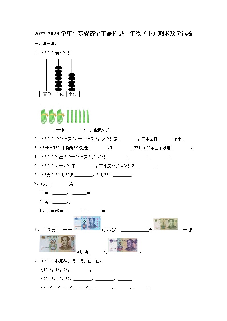 2022-2023学年山东省济宁市嘉祥县一年级下学期期末数学试卷（含解析）01