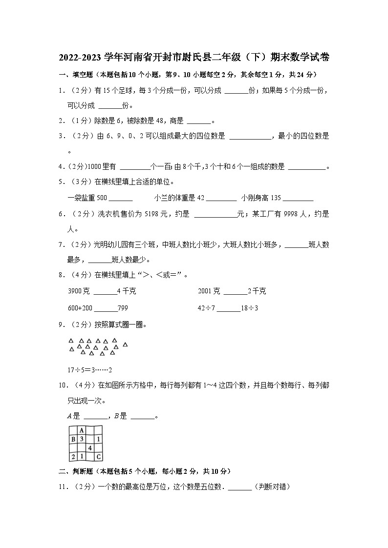 2022-2023学年河南省开封市尉氏县二年级下学期期末数学试卷（含解析）01