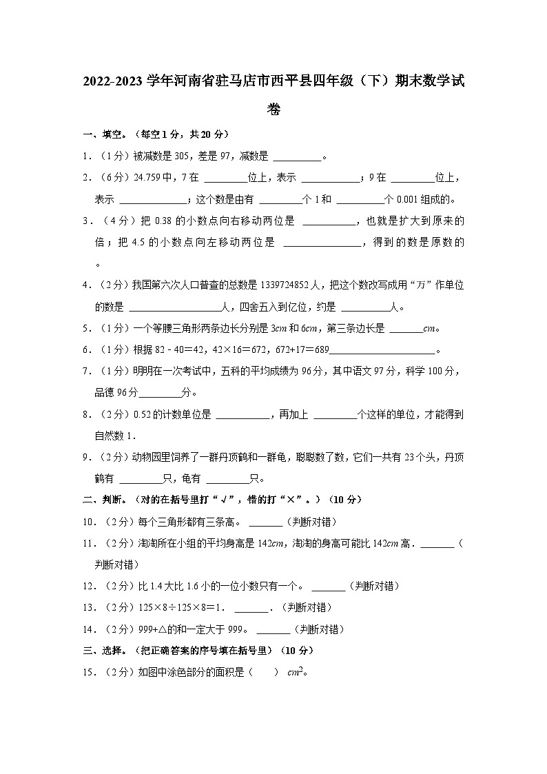 2022-2023学年河南省驻马店市西平县四年级下学期期末数学试卷（含解析）第1页