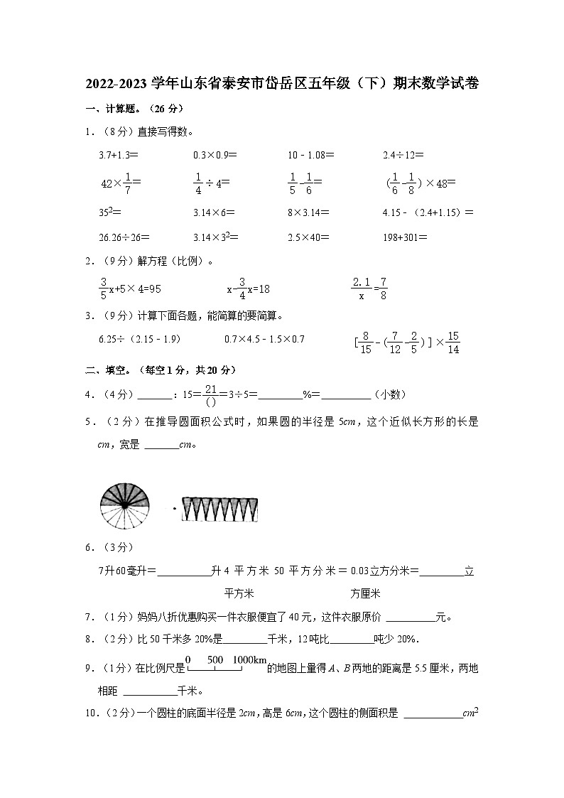 2022-2023学年山东省泰安市岱岳区五年级下学期期末数学试卷（含解析）第1页