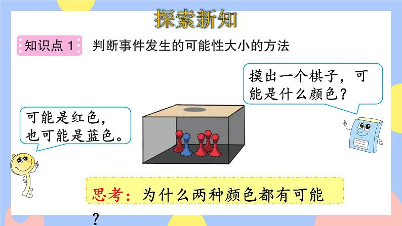 4.2《可能性的大小》课件PPT+教案+动画05