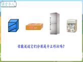 第1课时 长方体和正方体的认识 六数上苏教 第一单元 长方体和正方体[课件+教案]