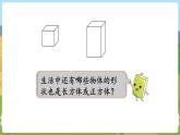 第1课时 长方体和正方体的认识 六数上苏教 第一单元 长方体和正方体[课件+教案]