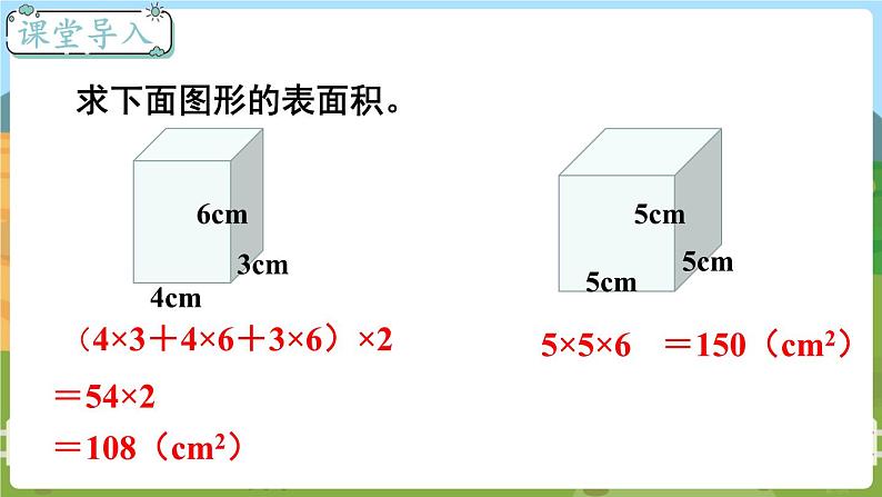 第4课时 长方体和正方体的表面积（2） 六数上苏教 第一单元 长方体和正方体[课件+教案]02