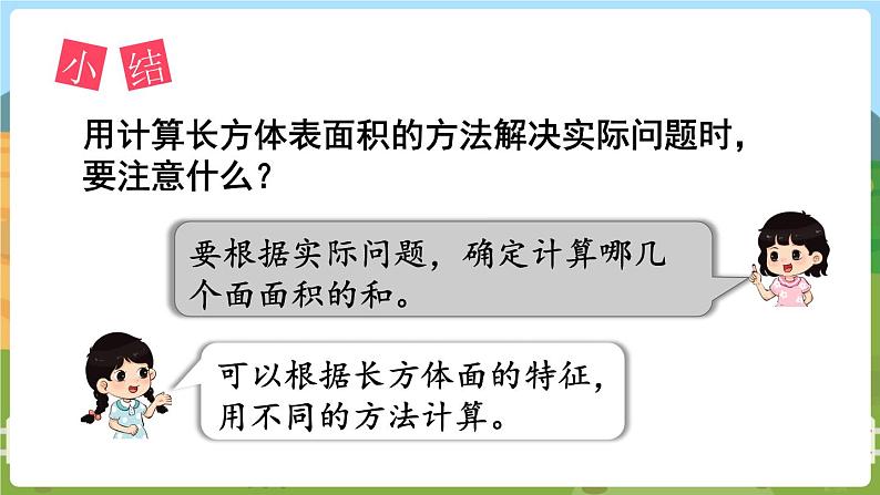 第4课时 长方体和正方体的表面积（2） 六数上苏教 第一单元 长方体和正方体[课件+教案]06